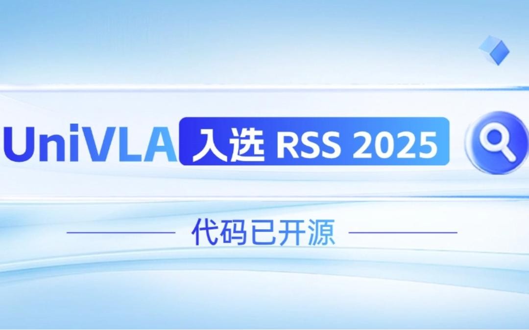 z6mg·人生就是博机器人联合香港大学推出的UniVLA入选 RSS 2025 并开源！   